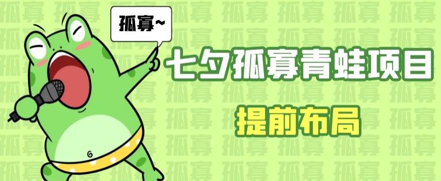 七夕节马上到来，爆火的七夕孤寡青蛙玩法可以提前布局了【揭秘】-讯领网创