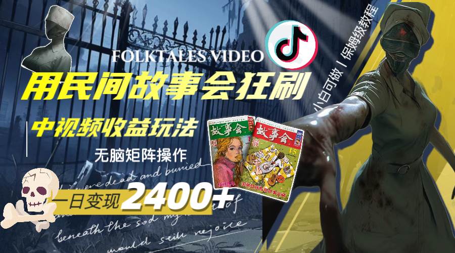 （8072期）一天变现2400+，用民间故事会狂刷中视频播放收益玩法，无脑矩阵操作-讯领网创