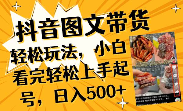 （8287期）抖音图文带货轻松玩法，小白看完轻松上手起号，日入500+-讯领网创