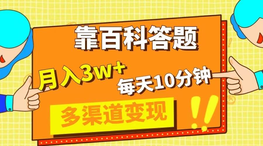 （8068期）靠百科答题，每天10分钟，5天千粉，多渠道变现，轻松月入3W+-讯领网创