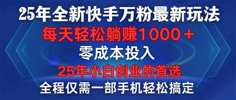 （14005期）25年全新快手万粉玩法，全程一部手机轻松搞定，一分钟两条作品，零成本…-讯领网创