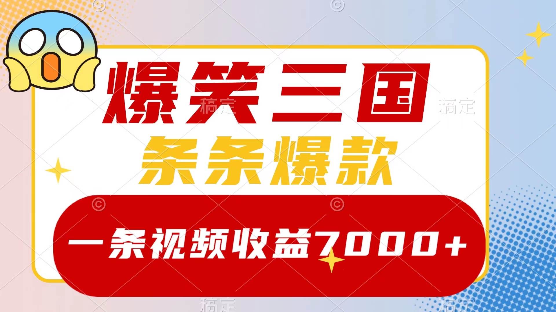（8348期）爆笑三国，一条视频收益7000+，条条爆款，5分钟一个原创视频，多种变现方式-讯领网创