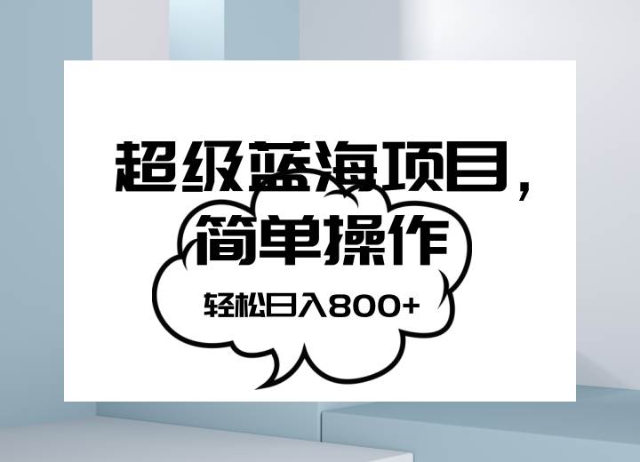 抖音表情包项目，简单操作小白也能做，可放大矩阵，轻松日入800+，-讯领网创