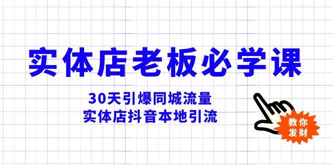 （8157期）实体店-老板必学视频教程，30天引爆同城流量，实体店抖音本地引流-讯领网创
