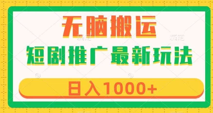 短剧推广最新玩法，六种变现方式任你选择，无脑搬运，几分钟一个作品，日入1000+【揭秘】-讯领网创