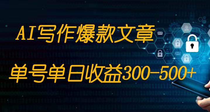 免费AI写作变现全程1部手机复制粘贴单号单日300-500+-讯领网创