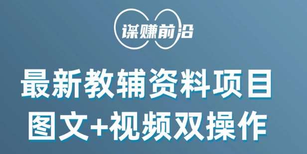 最新小学教辅资料项目，图文+视频双操作，单月稳定变现 1W+ 操作简单适合新手小白-讯领网创