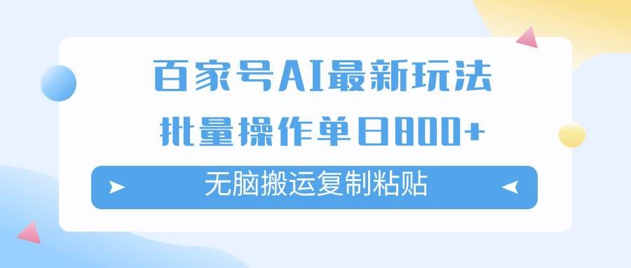 （7642期）百家号AI搬砖掘金项目玩法，无脑搬运复制粘贴，可批量操作，单日收益800+-讯领网创