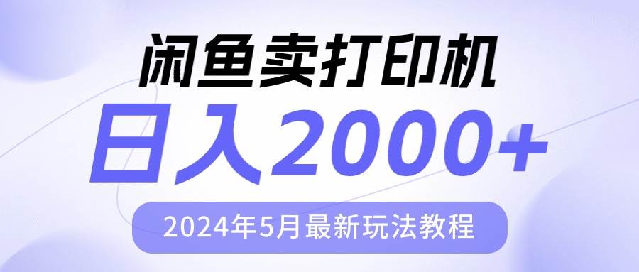 （10435期）闲鱼卖打印机，日人2000，2024年5月最新玩法教程-讯领网创