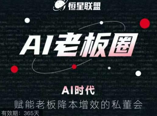 恒星联盟·AI老板圈，AI时代，赋能老板降本增效的私董会，帮你轻松掌握AI赋能-讯领网创