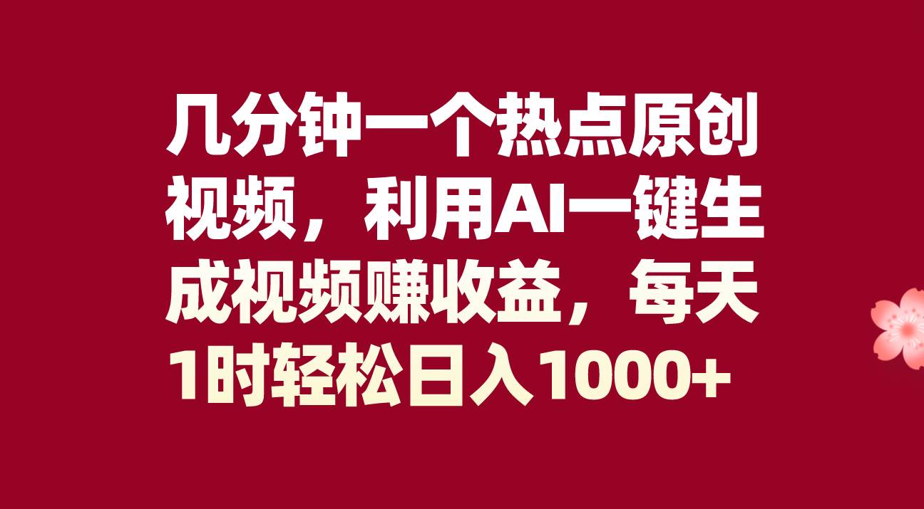 （8083期）几分钟一个热点原创视频，利用AI一键生成视频赚收益，每天1时轻松日入1000+-讯领网创