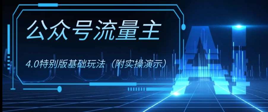 公众号流量主4.0特别版玩法，0成本0门槛项目（付实操演示）【揭秘】-讯领网创