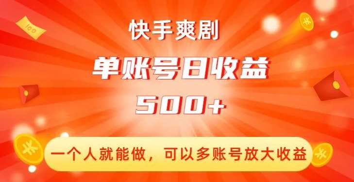 快手爽剧，一个人就能做，可以多账号放大收益，单账号日收益500+【揭秘】-讯领网创