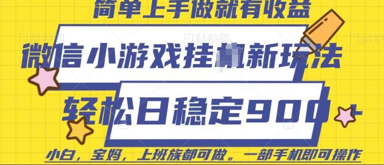 微信小游戏挂JI玩法，日稳定9张，一部手机即可【揭秘】-讯领网创