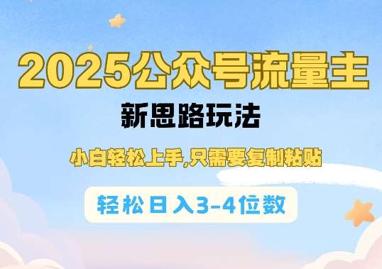 2025公双号流量主新思路玩法，小白轻松上手，只需要复制粘贴，轻松日入3-4位数-讯领网创