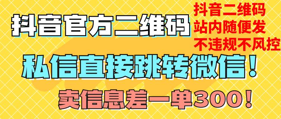 （7907期）价值3000的技术！抖音二维码直跳微信！站内无限发不违规！-讯领网创