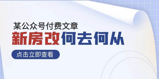 （7810期）某公众号付费文章《新房改，何去何从！》再一次彻底改写社会财富格局-讯领网创