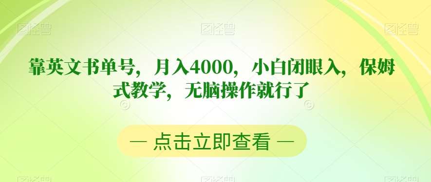 靠英文书单号，月入4000，小白闭眼入，保姆式教学，无脑操作就行了【揭秘】-讯领网创