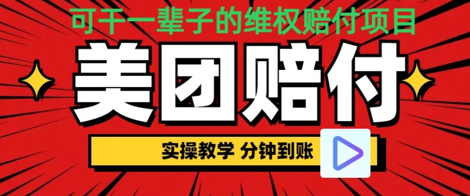 （喂饭式教程）立马到账，美团赔FU全程演示，可干一辈子的玩法【仅揭秘】-讯领网创