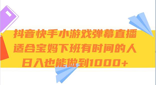 抖音快手小游戏弹幕直播 适合宝妈和下班有时间的人 日入1000+-讯领网创