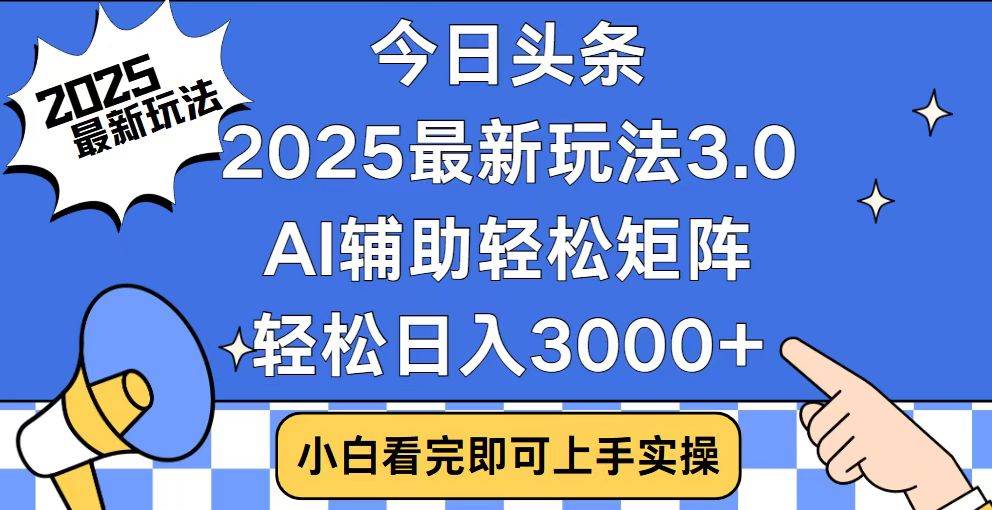 （14020期）今日头条2025最新玩法3.0，思路简单，复制粘贴，轻松实现矩阵日入3000+-讯领网创