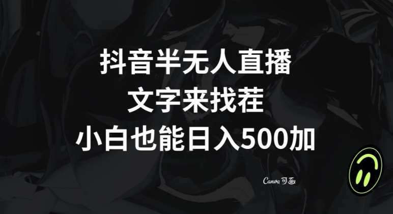 抖音半无人直播，文字来找茬小游戏，每天收益500+【揭秘】-讯领网创