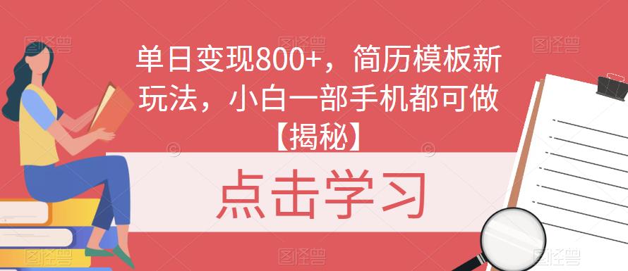 单日变现800+，简历模板新玩法，小白一部手机都可做【揭秘】-讯领网创