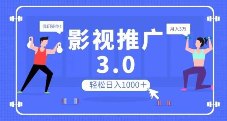 影视推广3.0，轻松无脑搬运，日入1000＋，可批量操作放大收益【揭秘】-讯领网创