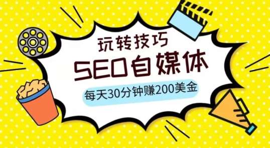 三大国际自媒体网站玩转技巧，每天工作半小时，赚取200美金（网址+教程）【揭秘】-讯领网创