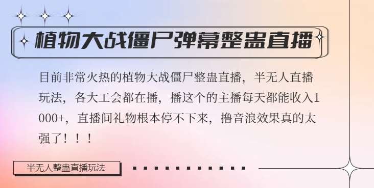 半无人直播弹幕整蛊玩法2.0，植物大战僵尸弹幕整蛊，撸礼物音浪效果很强大，每天收入1000+-讯领网创