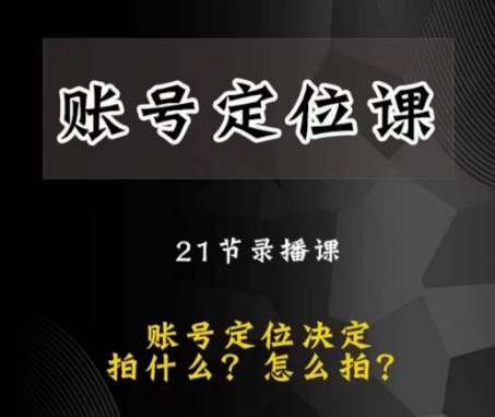 黑马短视频账号定位课，账号精准定位，带给您最前沿的定位思路-讯领网创