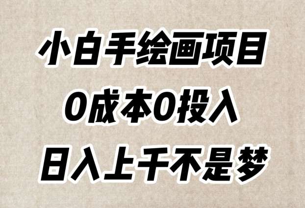 小白手绘画项目，简单无脑，0成本0投入，日入上千不是梦【揭秘】-讯领网创