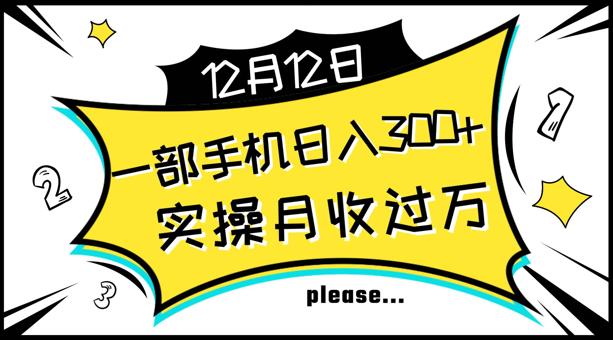 （8073期）一部手机日入300+，实操轻松月入过万，新手秒懂上手无难点-讯领网创
