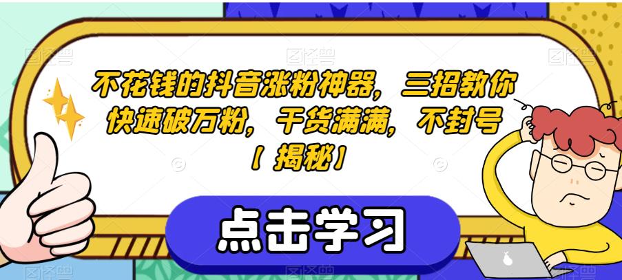 不花钱的抖音涨粉神器，三招教你快速破万粉，干货满满，不封号【揭秘】-讯领网创