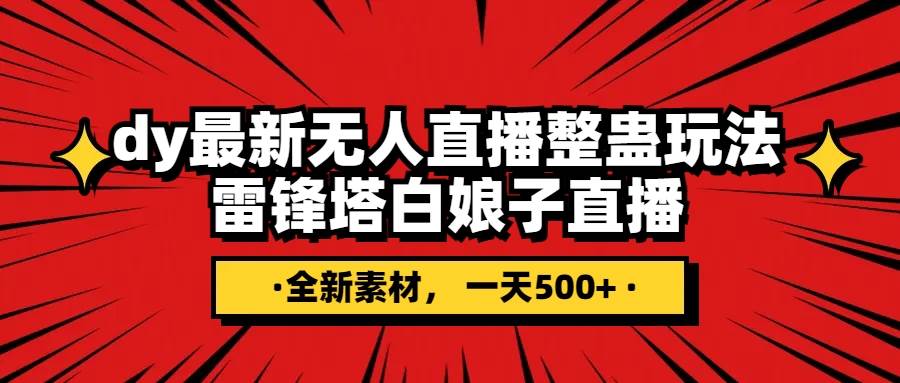 （7981期）抖音整蛊直播无人玩法，雷峰塔白娘子直播 全网独家素材+搭建教程 日入500+-讯领网创