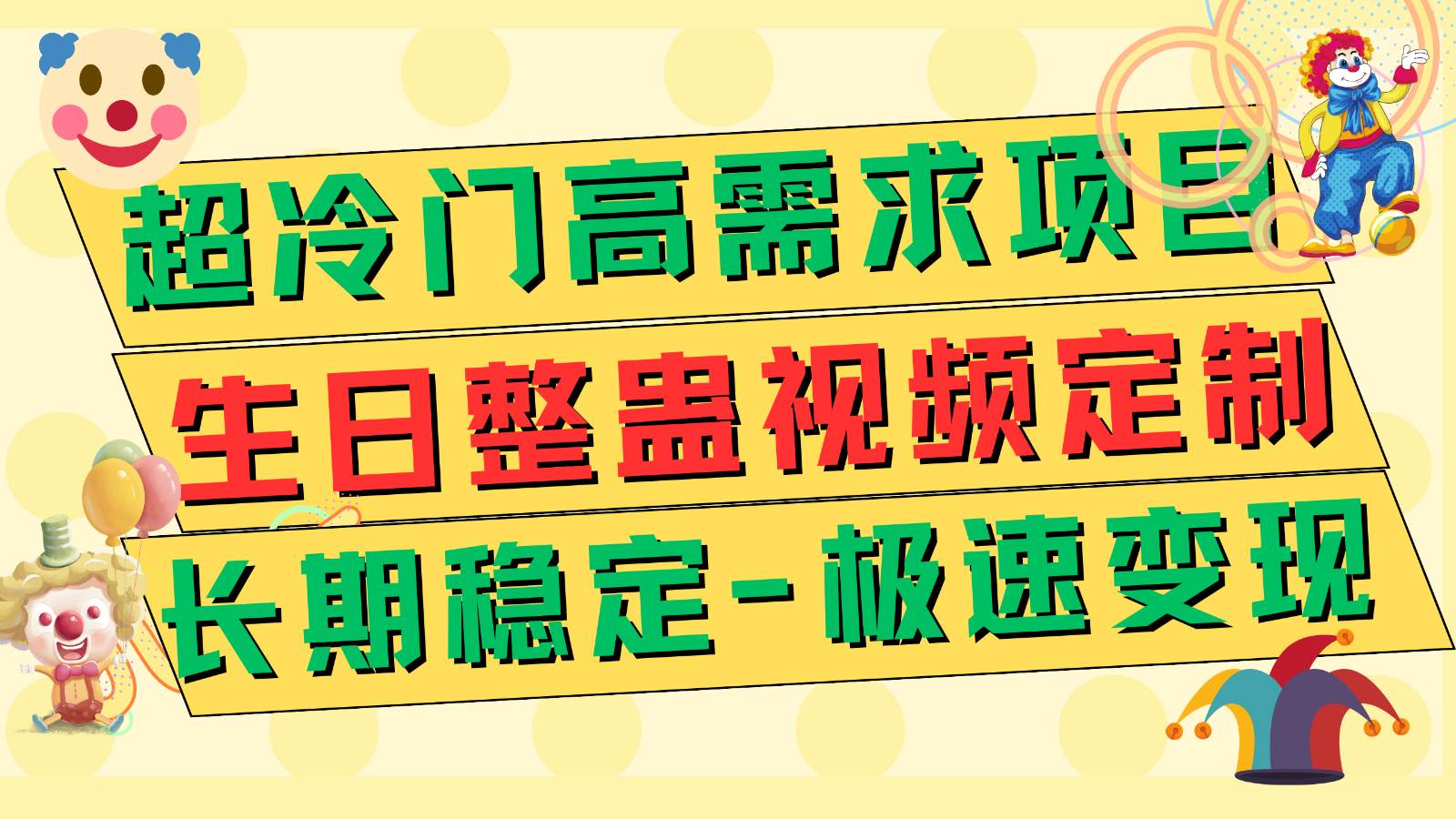 超冷门高需求 生日整蛊视频定制 极速变现500+ 长期稳定项目-讯领网创