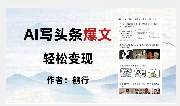 暴力拆解AI写头条爆文，轻松日入500+-讯领网创
