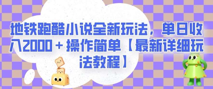 地铁跑酷小说全新玩法，单日收入2000＋操作简单【最新详细玩法教程】【揭秘】-讯领网创