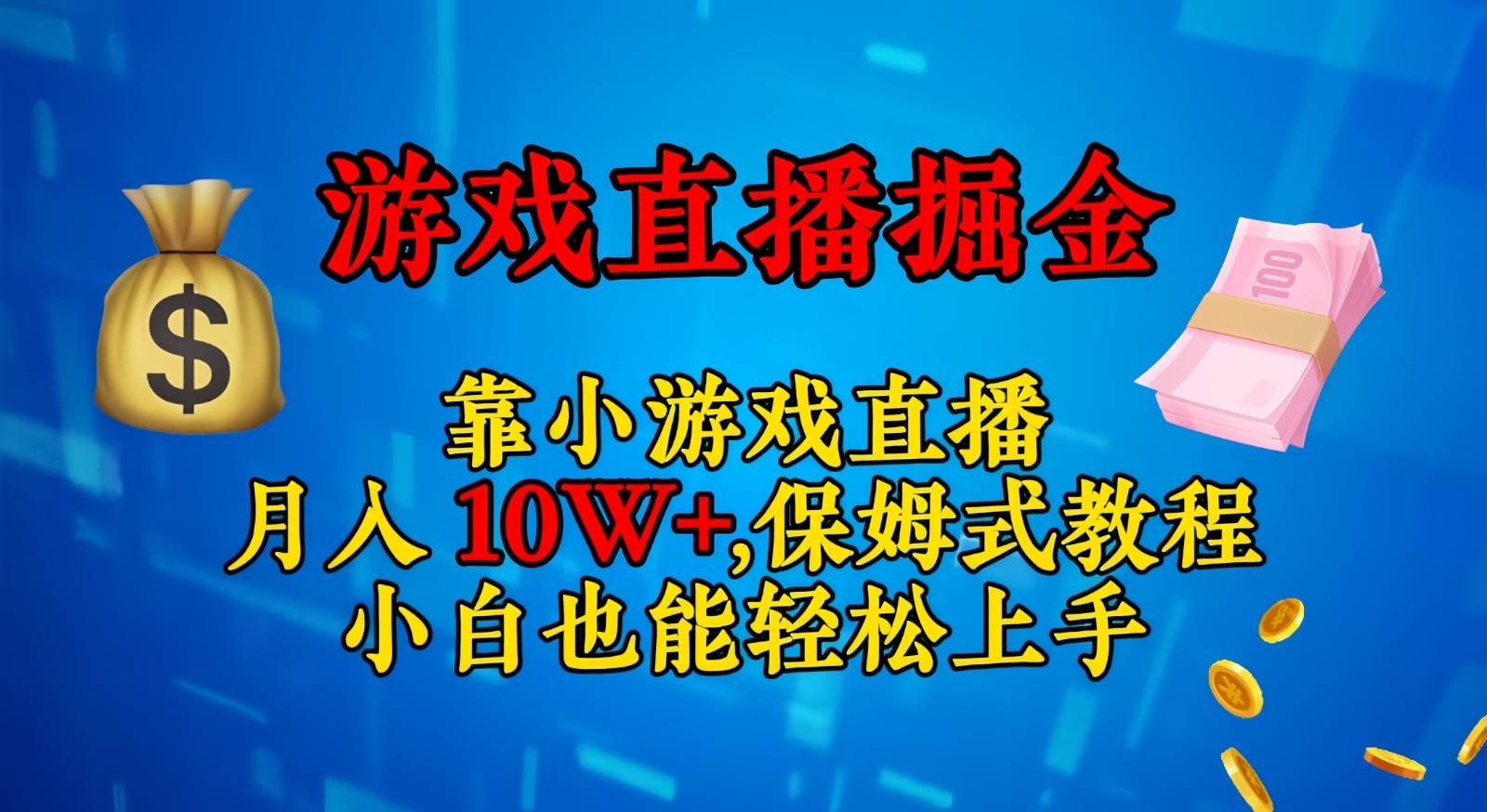 靠小游戏直播，日入3000+,保姆式教程 小白也能轻松上手-讯领网创