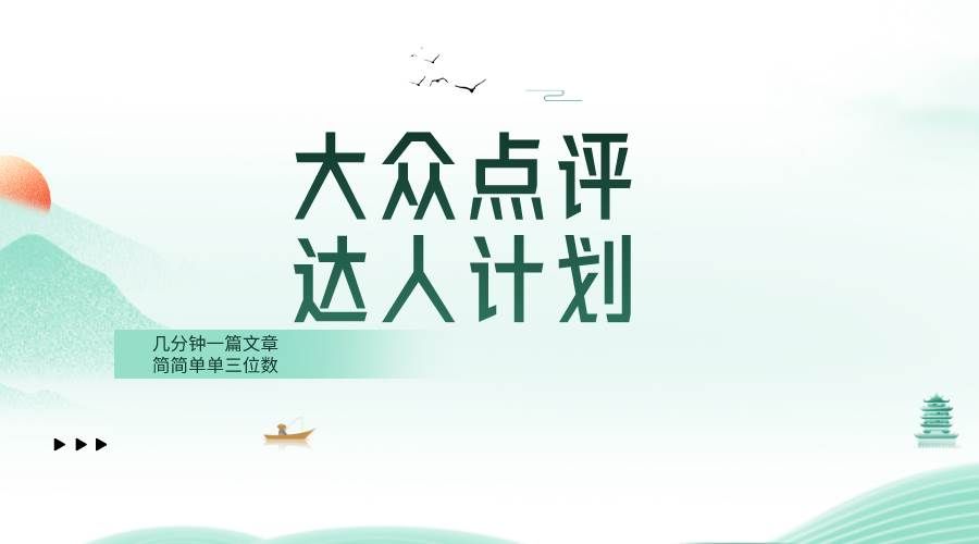 （8399期）大众点评人计划，简简单单几分钟三位数-讯领网创