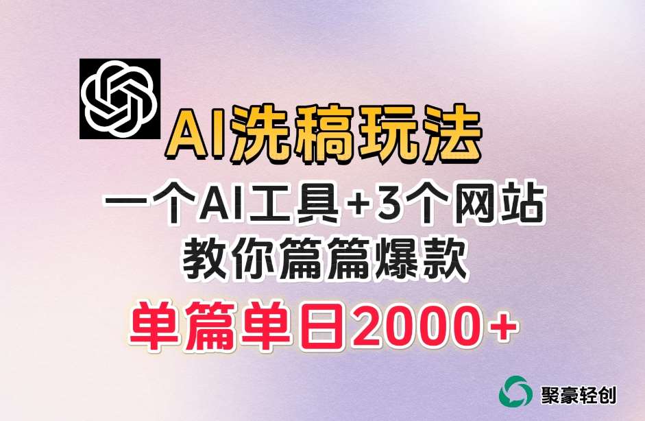 微头条AI洗稿流玩法，篇篇爆款，日稳定300+【揭秘】-讯领网创