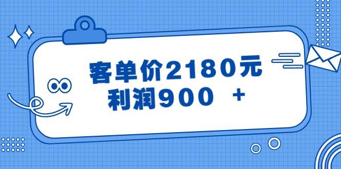 某公众号付费文章《客单价2180元，利润900 +》-讯领网创