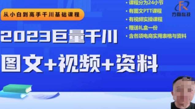 2023下半年巨量千川从小白到高手，推广逻辑、计划搭建、搭建思路等-讯领网创