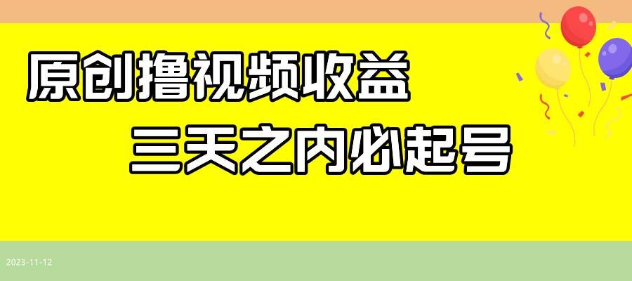 （7855期）最新撸视频收益玩法，一天轻松200+-讯领网创