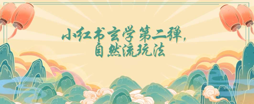 全新自然流玩法小红书玄学日入2800+，小白也可轻松入手【揭秘】-讯领网创