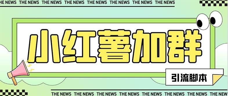 （7928期）【引流必备】最新红书全自动加群引流脚本，解封双手自动引流【引流脚本…-讯领网创