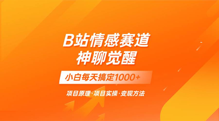 （8057期）蓝海项目，B站情感赛道——教聊天技巧，小白都能一天搞定1000+-讯领网创