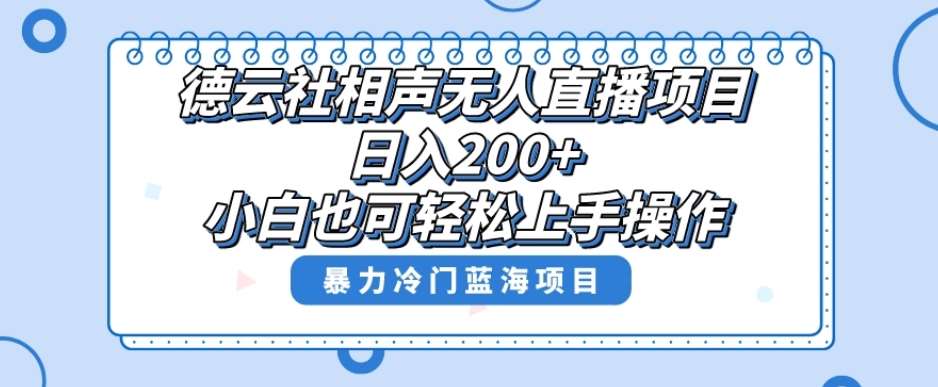 单号日入200+，超级风口项目，德云社相声无人直播，教你详细操作赚收益-讯领网创