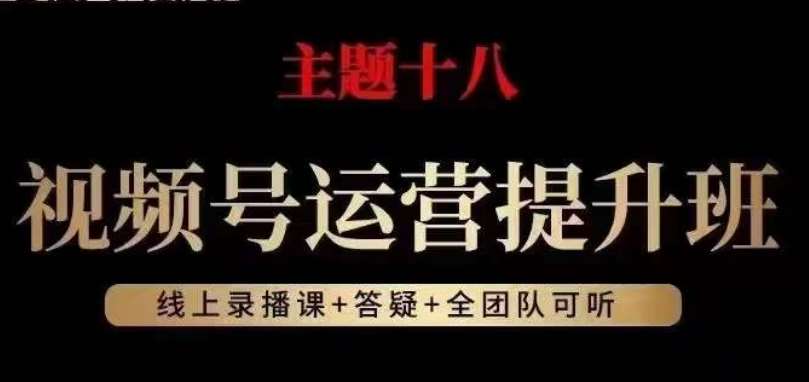 视频号运营提升班，从底层逻辑讲，2023年最佳流量红利！-讯领网创