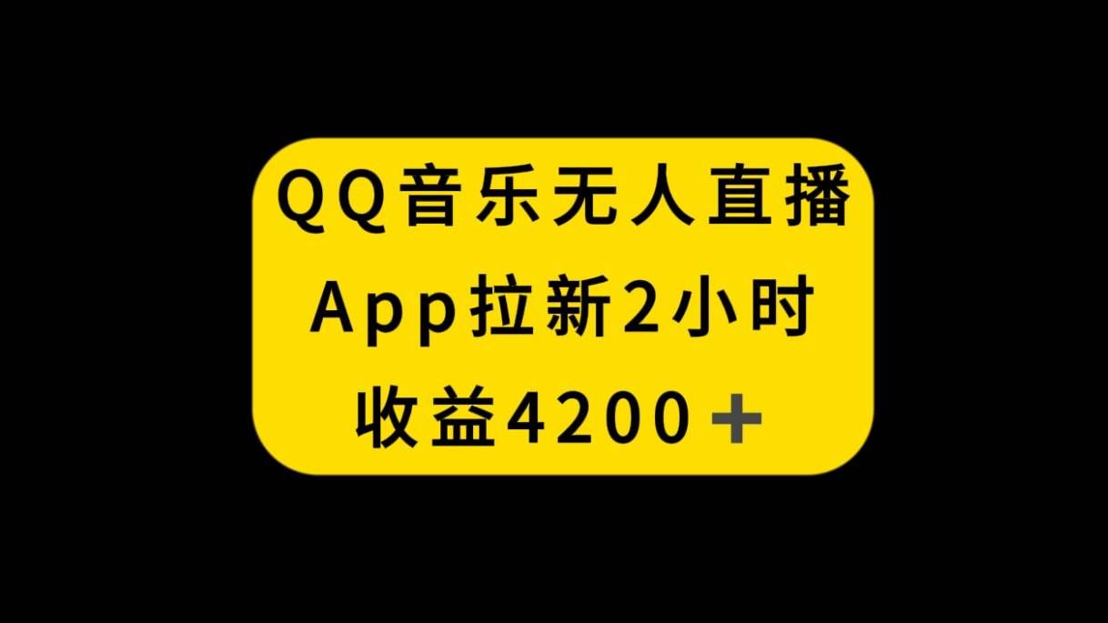 （8398期）QQ音乐无人直播APP拉新，2小时收入4200，不封号新玩法-讯领网创